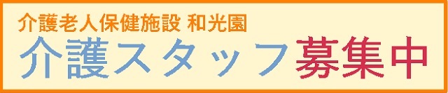 和光園介護スタッフ募集