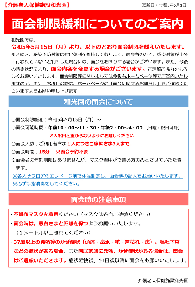 面会制限のお知らせ